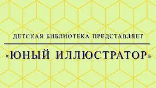 Юный иллюстратор
