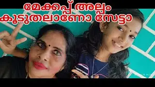 അമ്മാമ്മയ്ക്കൊരു എട്ടിന്റെ പണി കൊടുത്തു