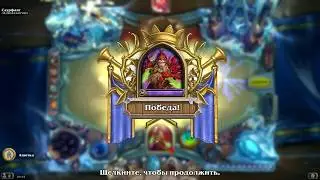 Hearthstone: 5 попыток пройти 2-ого босса