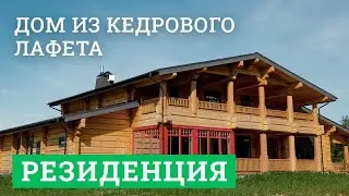 Дом из кедрового лафета. «Резиденция»
