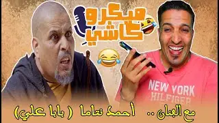 Hamid Asmoun  - ميكرو كاشي😂 😂 مع الفنان أحمد نتاما - بابا علي