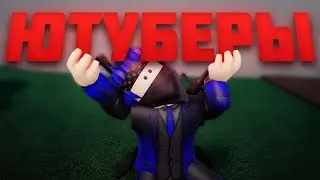 ТОП ЮТУБЕРОВ ОТ ЛИОНА! || Лучшие ютуберы по Роблоксу [Часть 1]