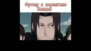 Фугаку о шарингане Какаши