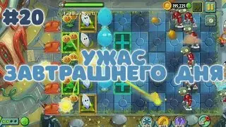 УЖАС ЗАВТРАШНЕГО ДНЯ | Plants vs. Zombies 2 #20