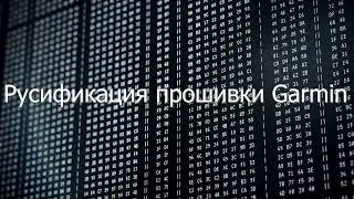 Garmin: Как сделать свою русификацию прошивки для навигатора (На примере Garmin GPSMap76C).