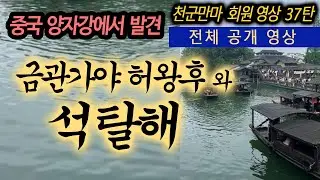 (반론불가 공개영상) 석昔 탈해가 도착한, 양자강 금관가야, 김해 金海