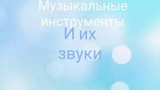 Учим музыкальные инструменты и слушаем их звуки. ☀️С озвучкой ☀️