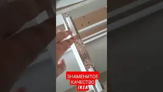 Обзор говно-качества мебели IKEA. Знаменитый бренд и сомнительного качества мебель.
