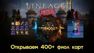 Lineage 2M Стрим - Открываем 400+ фиол карт с кланом NoQ (ParadoX) а потом пробуждение агаты и класс