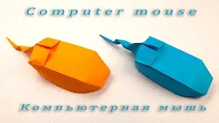 Оригами Компьютерная мышь|  How to make a paper computer mouse - Origami Computer Mouse Tutorial