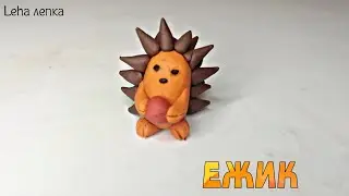 Как слепить из пластилина ЕЖИКА. Лепим из пластилина ёжика легко. Как сделать ежа.