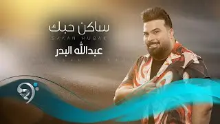 عبد الله البدر - ساكن حبك | Abdulah Albadir - Sakin Hobk