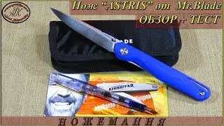 Нож джентльмен ASTRIS от Mr.Blade. Обзор и Тест