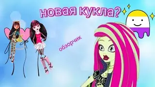 Новая кукла? Обзор куклы МХ❤