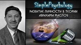 Возрастная психология. Развитие личности в теории Абрахама Маслоу.
