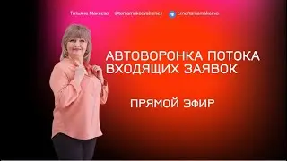 Автоворонка потока входящих заявок для сетевика
