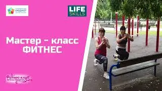 Мастер-класс по ФИТНЕСУ. Fitness.