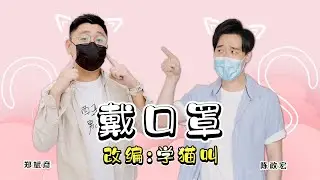 可爱防疫歌！我们一起戴口罩！【改编翻唱】郑斌彦 & @z_horng - 学猫叫😸😸