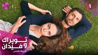 Serial Toprak va Fidan - Episode 01- سریال ترکی توپراک و فیدان - قسمت 1 - دوبله فارسی