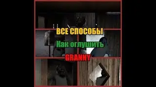 Все способы оглушения Granny.