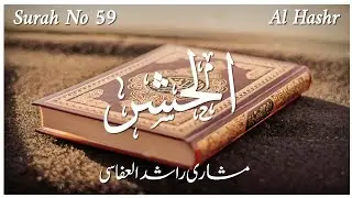 Surah No 59 || Surah Al Hashr || Beautiful Quran Recitation By Mishary Rashid Alafasy | سورة الحشر