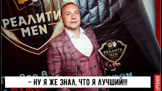 РЕАЛИТИ MEN. 4 СЕЗОН. 7 серия