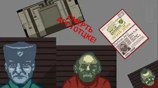 ЖОРЖИК И БОМБА | Papers, Please #3