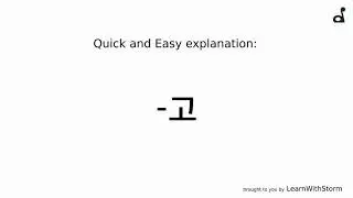 Korean language: -고 EXPLAINED