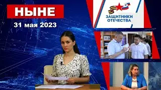 НЫНЕ (31.05.2023)
