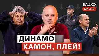 Вацко on air #12 Розбір Динамо - Фенербахче, Ворскла - АІК, Дніпро-1 та Шахтар ділять Йовічевіча