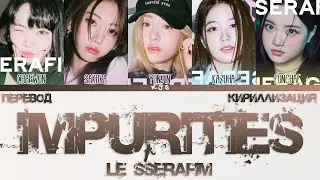 LE SSERAFIM - IMPURITIES [ПЕРЕВОД/КИРИЛЛИЗАЦИЯ/COLOR CODED LYRICS]