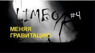 МЕНЯЯ ГРАВИТАЦИЮ –  LIMBO#4 (ФИНАЛ)