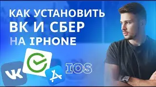 Как установить VK и Сбербанк на iPhone.  Как установить приложение Вконтакте на iOS.