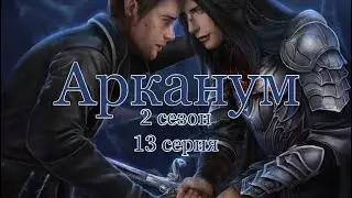 Неизбежность| Арканум 2 сезон 13 серия
