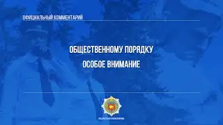 Общественному порядку особое внимание