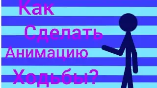 Тотуриал/Как сделать анимацию ходьбы в рисуем мультфильмы 2?