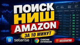 Amazon Niche Research in 10 Minutes: Free Chrome Extension for Research