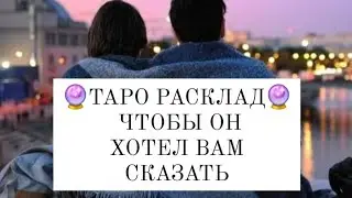 Чтобы он хотел Вам сказать⚡️🔥 Онлайн-Гадание На Картах Таро🔮