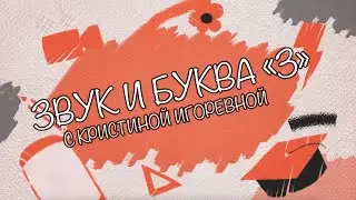 Звук и Буква - З
