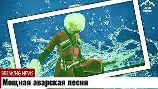 Мощная аварская песня