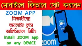 How to install zoom app on Android phone |online live class | কিভাবে মোবাইলে zoom app সেট করবেন।