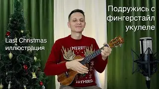 Last Christmas | Подружись с фингерстайл укулеле 2 0