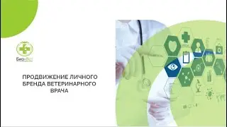 ПРОДВИЖЕНИЕ ЛИЧНОГО БРЕНДА ВЕТЕРИНАРНОГО ВРАЧА