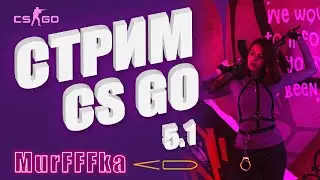 CS GO - Апнула звание 4 Нова 🤩Играем со зрителями вместе с 