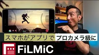 スマホ動画撮影最強アプリFilmic Proの使い方（基本編）Filmic Pro Basic Tutorial