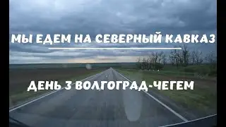Автопутешествие Екатеринбург-Кабардино-Балкария (Приэльбрусье) с детьми и собакой  День 3