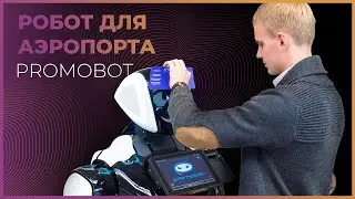 Робот для аэропорта (2018)