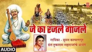 Je Ka Ranjale Ganjale(Audio) | जे का रंजले गांजले |Sant Shri Tukaram Maharaj Abhang |Suman Kalyanpur