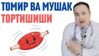 ТОМИР ТОРТИШИ ОЁҚ- ҚЎЛ ВА ТАНАДА СУДОРОГИ БЕРИШИ / МУШАКЛАР СПАЗМ САБАБЛАРИ ВА УЙ ШАРОИТИДА ДАВОЛАШ
