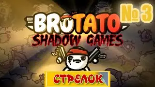 Brotato, Без конца, СТРЕЛОК, №3